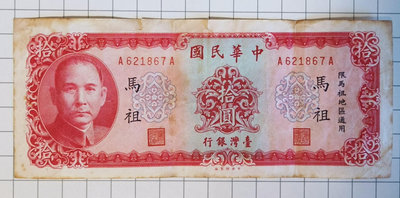 民國58年 限馬祖地區通用 十元拾圓 紙鈔紙幣 台幣