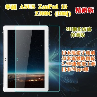【宅動力】華碩 ASUS ZenPad 10/Z300C (10吋) 9H鋼化玻璃保護貼 平板專屬保護膜