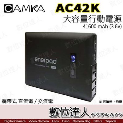 補貨斷電夥伴【數位達人】enerpad AC42K 攜帶式 直流 交流 行動電源／可充手機 平板 筆電 雙USB電源供應