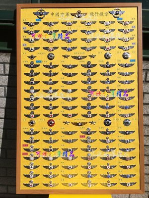 可欣台灣精品製作：中國空軍飛行徽章表框（歡迎洽詢製作）