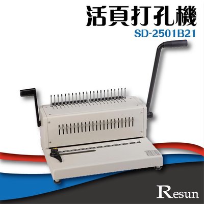 【 事務機】Resun【SD-2501B21】活頁打孔機 膠裝 裝訂 包裝 印刷 打孔 護貝 熱熔膠 封套 膠條