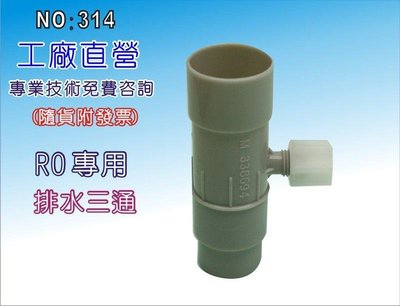 【龍門淨水】台灣製造-接頭類 排水三通 淨水器 濾水器 電解水機 飲水機 RO純水機(貨號314)