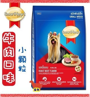 【SmartHeart】慧心犬糧 - 牛肉口味小型成犬配方