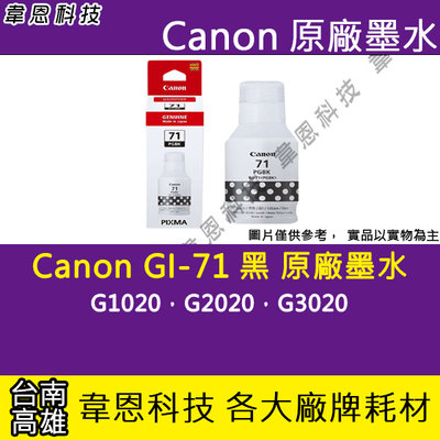 〈韋恩科技-高雄-含稅〉CANON GI-71 黑色 原廠填充墨水 G1020，G2020，G3020