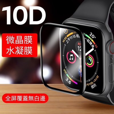 現貨 蘋果手錶Iwatch水凝膜鋼化膜 全包10D全覆蓋玻璃貼保護貼 適用Apple Watch 1 2 3 4 5 代