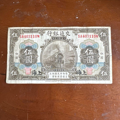 百年鈔-民國三年交通銀行伍圓（上海版）前後字軌