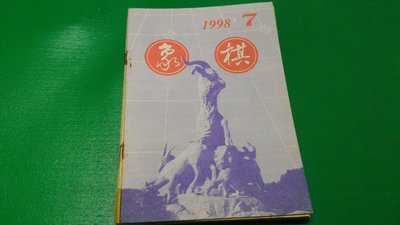 大熊舊書坊- 簡體字 象棋月刊 1998年 第7期 廣東人民出版社-品63
