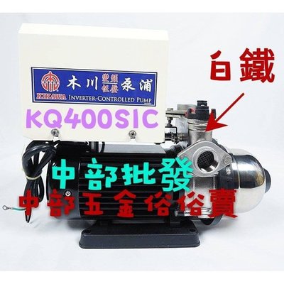 『工廠直營』超耐用 KQ400SIC 1/2HP 白鐵變頻恆壓 變頻恆壓機 靜音變頻恆壓機 變頻恆壓加壓馬達 加壓機