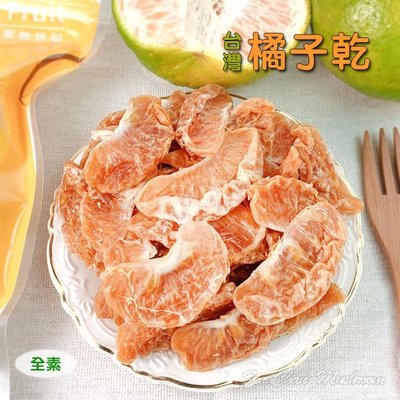 ~台灣橘子乾 柑橘乾(200公克裝)~ 美味果乾，休閒零食， 採用新鮮橘子低溫烘培製成，酸酸甜甜，打開即食。【珍豐產】