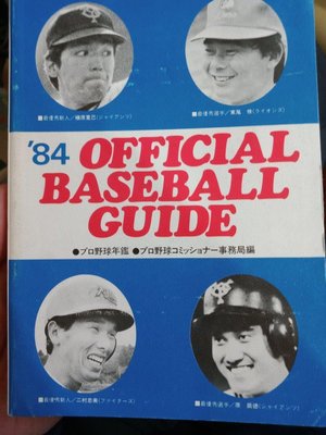 【入手困難】1984 年野球公式紀錄集 年鑑  李來發 高英傑 李宗源