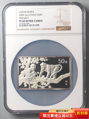 2004年生肖猴5盎司方形銀幣NGC69UC原盒原證，發行量