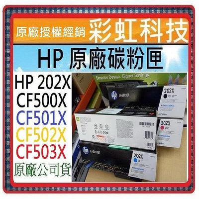 彩虹科技~含稅* HP 202X 原廠盒裝碳粉匣 ..// HP CF500X CF501X CF502X CF503X