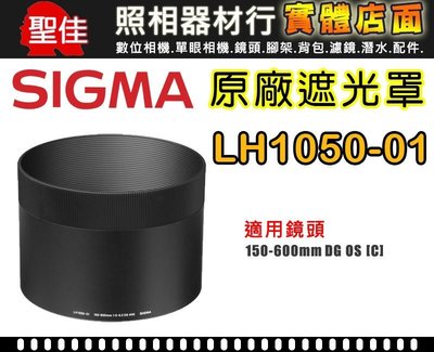 【原廠】 Sigma LH1050-01 遮光罩 適用 150-600mm F5-6.3 OS [C] 太陽罩 遮陽罩
