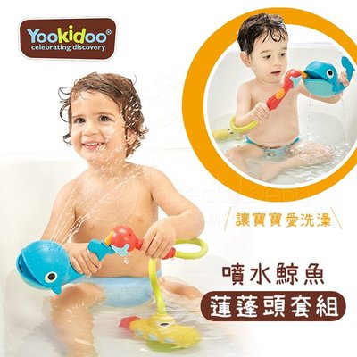 以色列 Yookidoo 噴水鯨魚蓮蓬頭套組 洗澡玩具 戲水玩具✿蟲寶寶✿