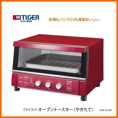 『東西賣客』日本熱銷Tiger虎牌KAS-S130-P多功能烤箱 小粉紅款式 *空運*