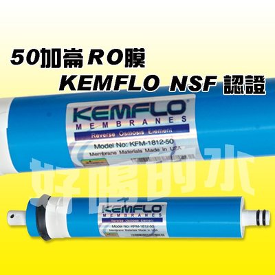 4支 RO膜 50加崙 好喝的水 KEMFLO RO機 濾心 NSF 美國進口材料 台灣加工 溢泰出品 高品質