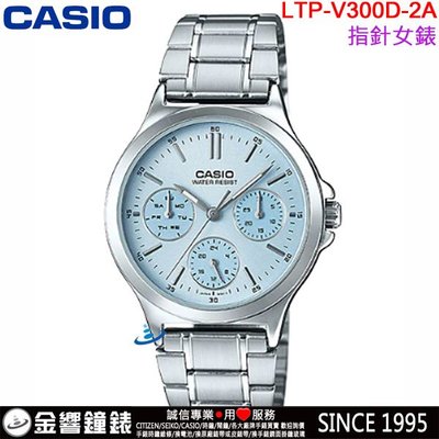 【金響鐘錶】預購,全新CASIO LTP-V300D-2A,公司貨,指針女錶,三眼六針,不鏽鋼錶帶,星期日期,手錶