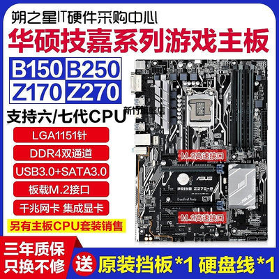 【熱賣下殺價】充新技嘉B150 B250 Z170 Z270主板 支持六七代CPU 6500 6700 7700