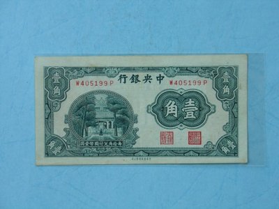 中國近代紙鈔 ~ 中央銀行~壹角