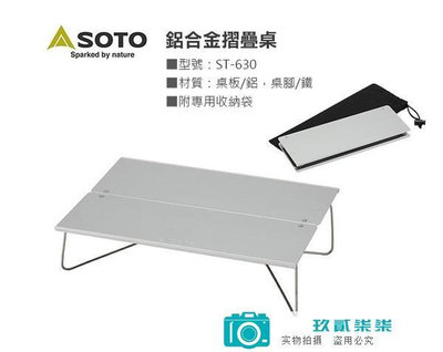 SOTO ST-630系列原裝正品戶外鋁合金便攜小桌A4大小迷你營地桌-玖貳柒柒