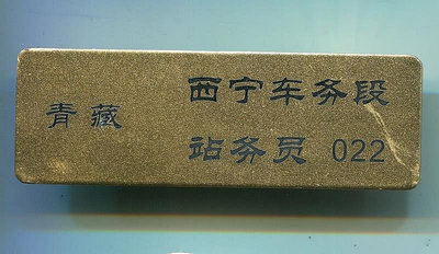 青藏 西寧車務段站務員  火車 鐵路 徽章 章