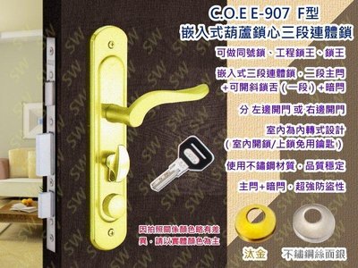 C.O.E三段式連體鎖 E-907-T嵌入式 含暗閂 金色 F型+長橢圓 面板鎖 葫蘆鎖 水平鎖 水平把手 板手 COE