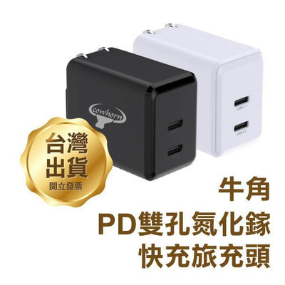 【飛兒】《牛角PD雙孔氮化鎵快充旅充頭 AD-DK62T》45W USB-C 插頭 頭 豆腐頭(GT)