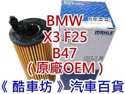 《酷車坊》MAHLE 原廠正廠OEM 機油芯 BMW X3 F25 18d 20d B47 另 空氣濾芯 冷氣濾網