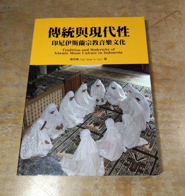 (2006年初版一刷)傳統與現代性：印尼伊斯蘭宗教音樂文化(泛黃斑、許多劃記)│蔡宗德│桂冠│五成新