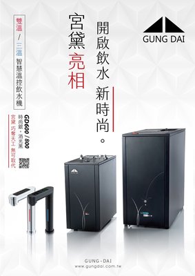 北台灣淨水竹北店 宮黛 GUNG DAI GD 600 GD600 櫥下型 溫熱雙溫 觸控式 飲水機 如需安裝請先洽詢