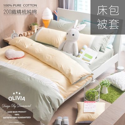 【OLIVIA 】MOD2 果綠x白x鵝黃 /5X6.2尺標準雙人床包冬夏兩用被套四件組/素色英式簡約系列