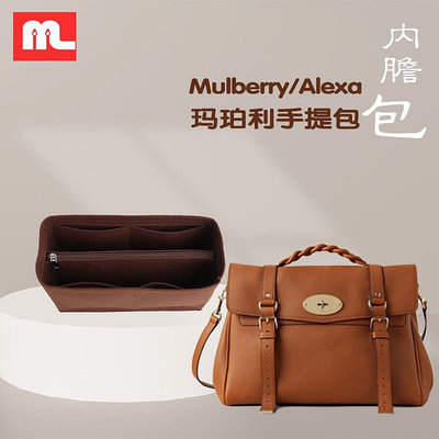 Mulberry/瑪珀利女包Alexa內膽包內襯包中包撐收納整理包