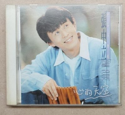 張中立 排笛演奏精選 心的天空 1995年 福茂發行-2