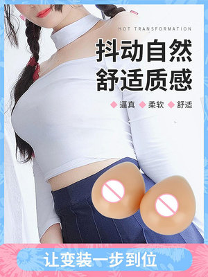 現貨 歐麗CD變裝義乳 偽娘cos假乳房假胸 男用粘貼自粘肩帶凹底透氣