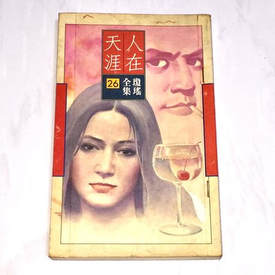 瓊瑤全集 26 人在天涯 皇冠典藏版 初版