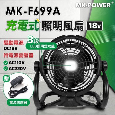 ｜主機＋電源變壓器｜MK-F699A 充電式照明風扇 充電式風扇 18V 無線風扇 LED燈 牧田通用 MK power