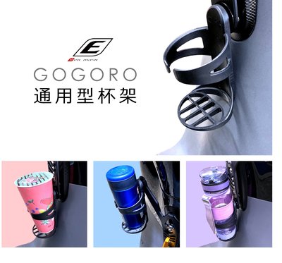 [[瘋馬車舖]]現貨板橋 GOGORO2/EC-05杯架 加贈萬用夾具 - 檔車 腳踏車 嬰兒推車 電動車都適用