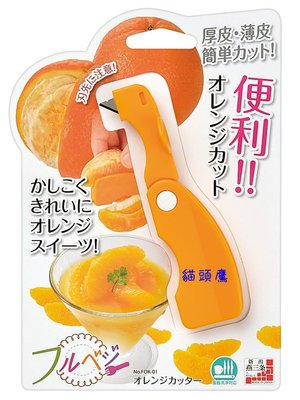 『 貓頭鷹 日本雜貨舖 』 日本製下村工業橘子皮剝皮刀