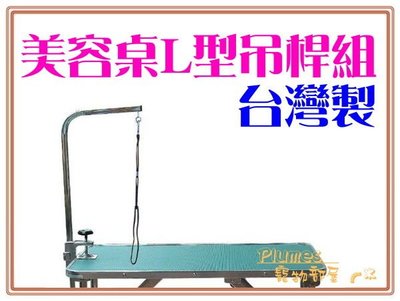 【Plumes寵物部屋】台灣製《專業寵物美容桌吊桿掛繩套件組》折疊/摺疊美容桌L型吊桿組