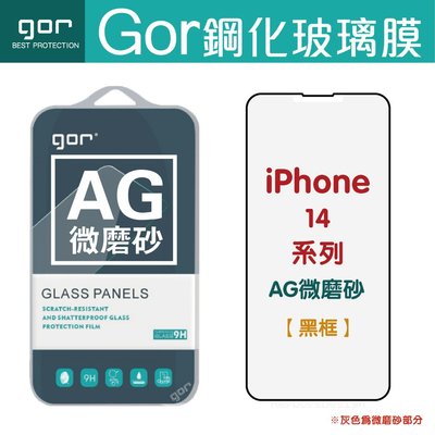GOR Apple IPhone 14 14Plus 14Pro 14ProMax  霧面滿版鋼化玻璃保護貼 AG微磨砂