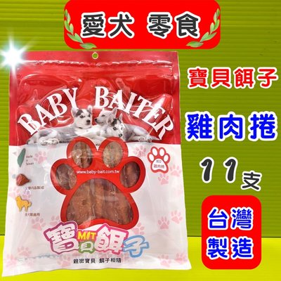 ✪毛小孩寵物✪寶貝餌子《802 雞肉捲11入》 獎勵.訓練 狗 寵物 零食 台灣製造 犬低鹽、低脂肪 不含人工色素