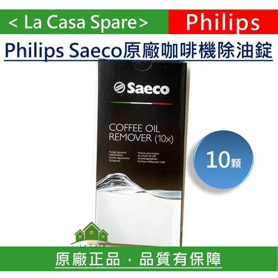 My Philips Saeco飛利浦 CA6704 咖啡機除油錠 10入裝。原廠盒裝，請安心購買。