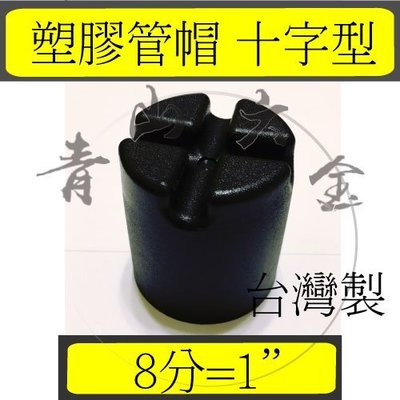 『青山六金』錏管專用管塞 1" 8分 (十字型)　管帽 塑膠管帽 錏管管帽 管冒 PVC管帽 台灣製