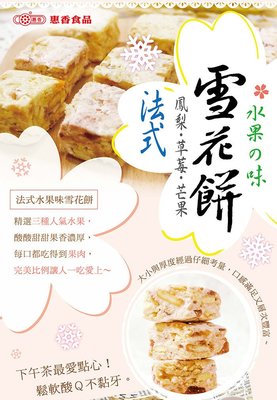 【餅乾糕餅】惠香 法式雪花餅 ─ 綜合水果口味 (168g/包) ─ 942