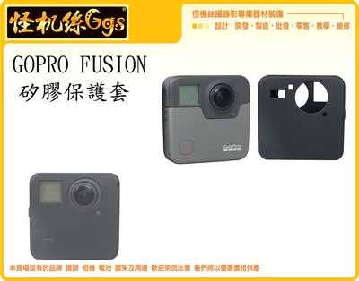 怪機絲 GOPRO FUSION 360度 VR 相機 全景攝影機 專用 保護套 保護殼 矽膠 黑色