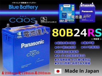 【勁承電池】日本原裝 國際牌 銀合金 80B24RS Panasonic 豐田 TERCEL 充電制御 i-stop