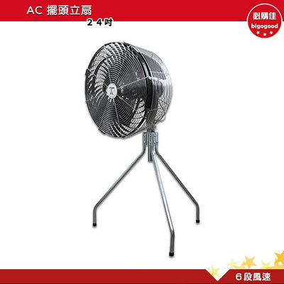 台灣製造24吋擺頭立扇 送風機 AC電扇 電風扇 工業用電風扇 大型風扇 電扇 送風機  送風扇 工業電扇