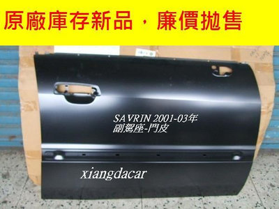 三菱 SAVRIN 2001-2003年原廠 車門 -門皮原價$1700拋售$600