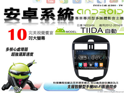 音仕達汽車音響 日產 TIIDA 自動 12-16年 10吋安卓機 八核心 8+128 WIFI 鏡像顯示 ADF