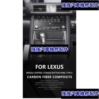 現貨直出熱銷 【 真碳纖維】Lexus IS 系列 中控面板貼 真碳纖維 真卡夢 車內裝改裝 IS200 IS300 XE30CSD0汽車維修 內飾配件